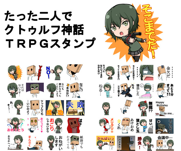 たった二人でクトゥルフ神話trpgスタンプ ロリモ さんのイラスト ニコニコ静画 イラスト