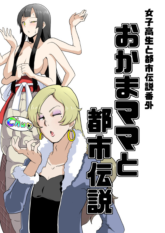 女子高生と都市伝説 姦姦蛇螺とおかまママ / どぶ野ネズミ ニコニコ静画 (マンガ)