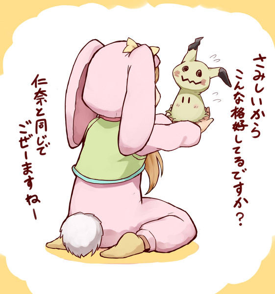 仁奈ちゃんとミミッキュ おきつぐ さんのイラスト ニコニコ静画 イラスト