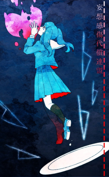 妄想感傷代償連盟 かなん さんのイラスト ニコニコ静画 イラスト