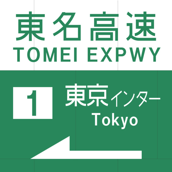 東名高速道路 1 東京インター