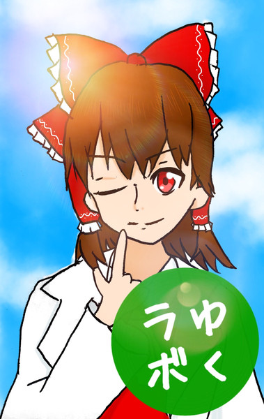ゆくラボ支援絵 くろねこ さんのイラスト ニコニコ静画 イラスト