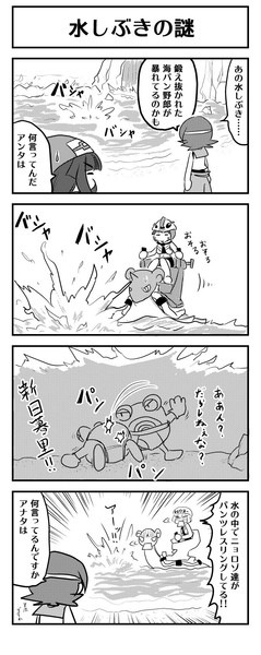 ポケモンサンムーン 水しぶきの謎 4コマ ケモノ さんのイラスト ニコニコ静画 イラスト