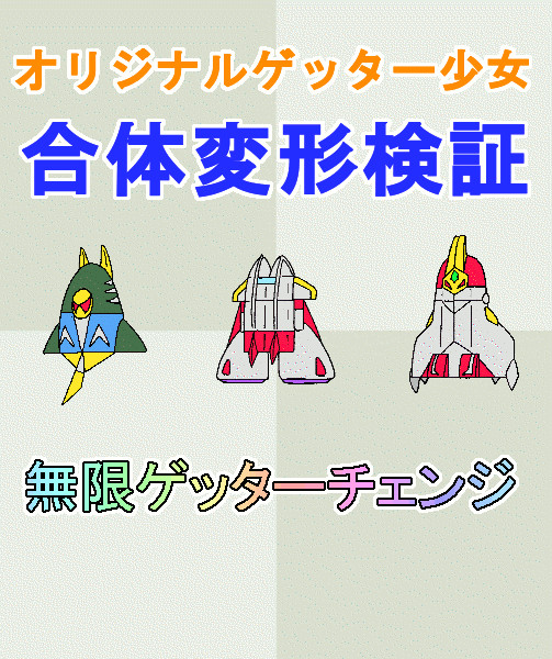 オリジナルゲッター少女 無限ゲッターチェンジ いるか本家 九州外伝 さんのイラスト ニコニコ静画 イラスト