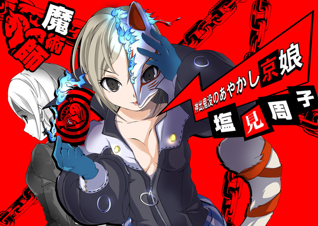 346怪盗団 塩見周子 眉毛 さんのイラスト ニコニコ静画 イラスト