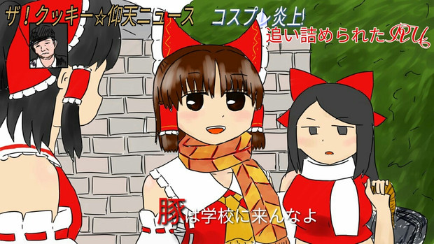 ネット炎上系女子 ミ田 さんのイラスト ニコニコ静画 イラスト