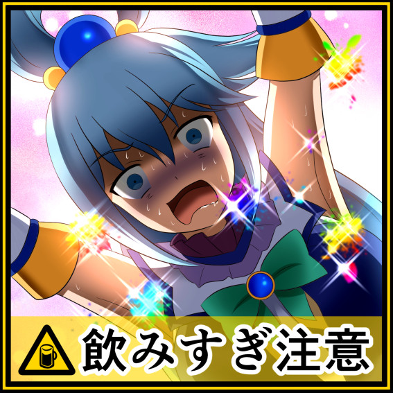 飲みすぎ注意 上総フジの宮 さんのイラスト ニコニコ静画 イラスト