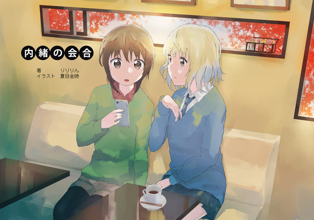 C91 ゆるゆりssアンソロジー 内緒の会合 扉絵サンプル 夏目金時 さんのイラスト ニコニコ静画 イラスト