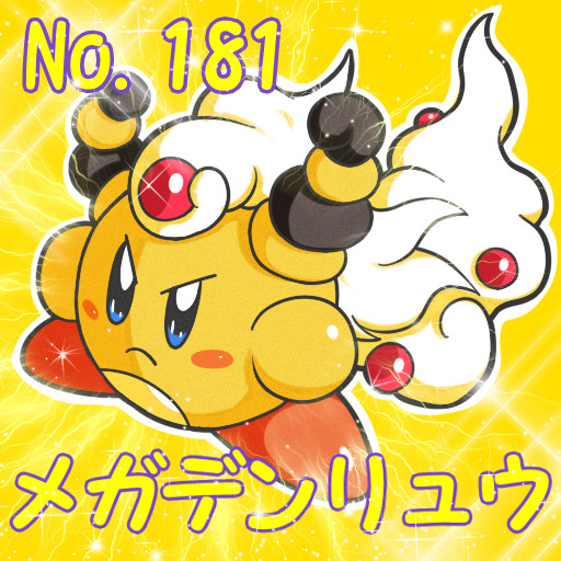 [ポケカビ] メガデンリュウ