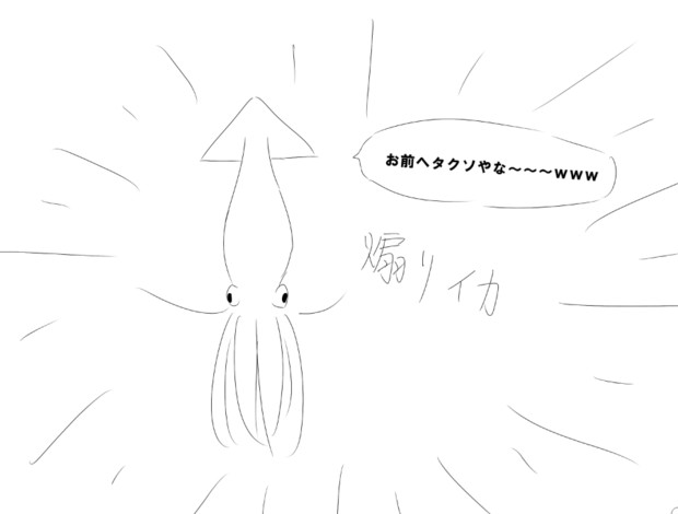 アオリイカ あるぱかますたー さんのイラスト ニコニコ静画 イラスト