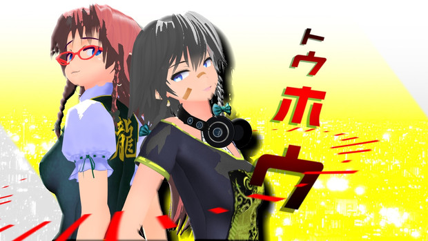 東方 ハマトラ ちぇしゃ さんのイラスト ニコニコ静画 イラスト