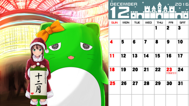 ぴにゃカレンダー 12月 えすじぃ さんのイラスト ニコニコ静画 イラスト