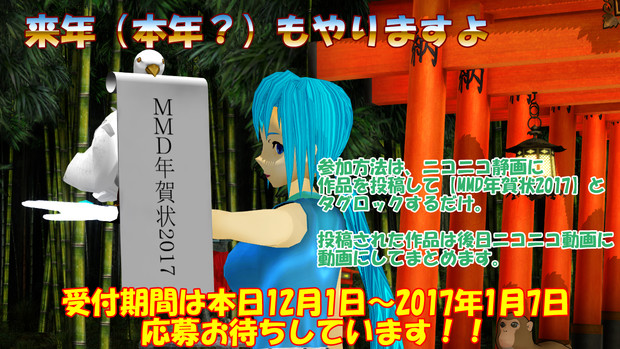 【MMD年賀状2017】新年のあいさつ一緒にしませんか？【MMDイベント告知】