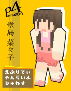 Minecraft ペルソナ4 堂島奈々子 Ver1 8以降使用可能 スキン ちゃーちゃん さんのイラスト ニコニコ静画 イラスト