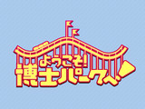 ようこそ！ 博士パークへ！ ロゴマーク
