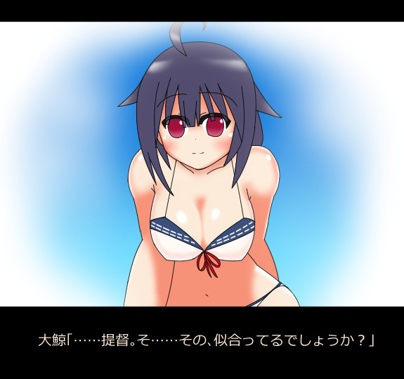 大鯨 水着ver