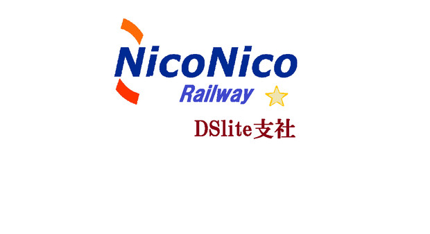 ニコ鉄 DSlite支社 ロゴ