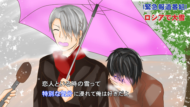 例の雪トレスでヴィク勇 吹花 さんのイラスト ニコニコ静画 イラスト