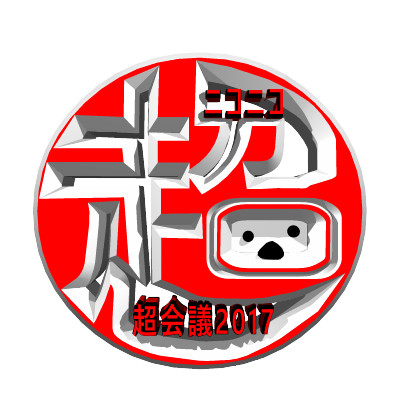 超会議2017ロゴ