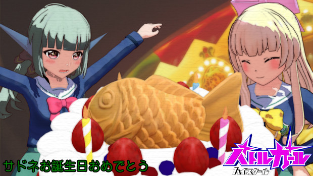 サドネの誕生日