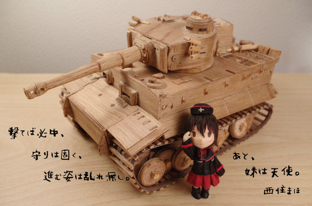 虎戦車と姉 かわぐつや さんのイラスト ニコニコ静画 イラスト
