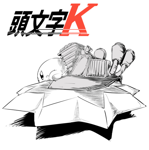 頭文字k ごくう 御供 さんのイラスト ニコニコ静画 イラスト