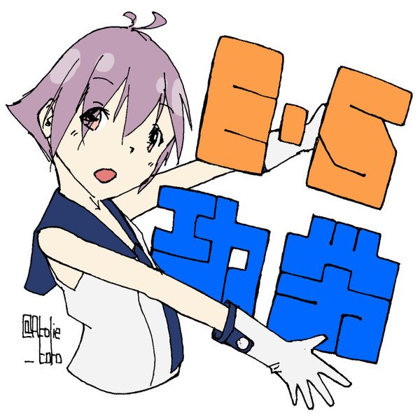 さかわ とろ猫 さんのイラスト ニコニコ静画 イラスト