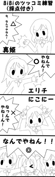 Bibiのツッコミ練習 えうおくるいだーす さんのイラスト ニコニコ静画 イラスト