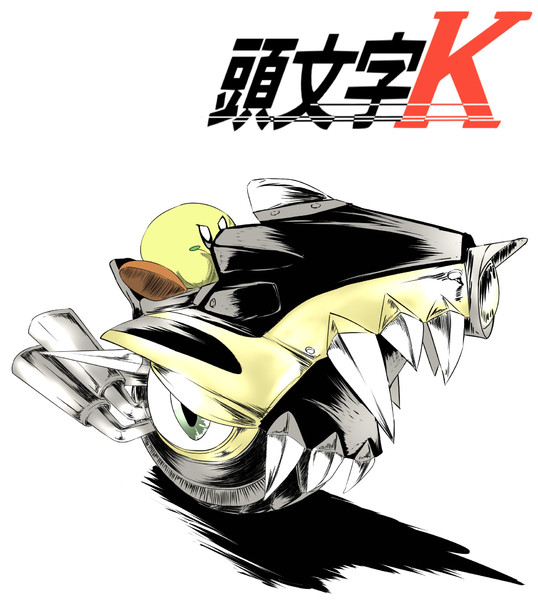 頭文字k ごくう 御供 さんのイラスト ニコニコ静画 イラスト