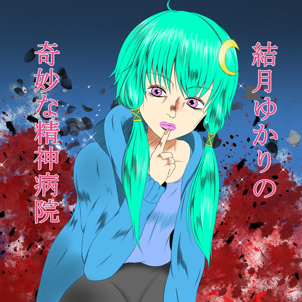 結月ゆかり 精神病院に行く 裂空の厨二病 さんのイラスト ニコニコ静画 イラスト