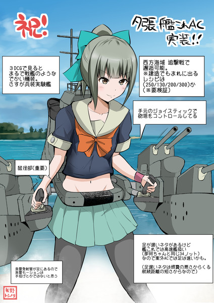 祝！艦これACに夕張実装！