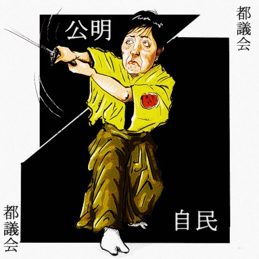 都議会公明自民との連立解消