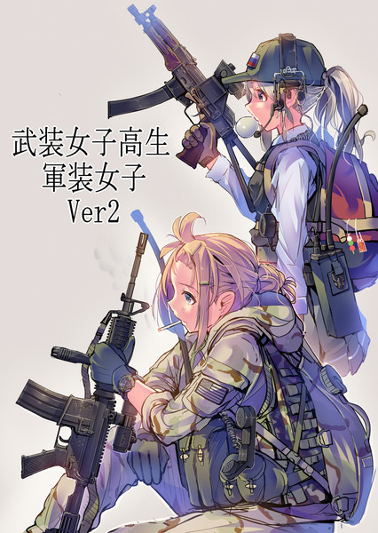 武装女子高生 軍装女子 Ver 2 表紙 Daito さんのイラスト ニコニコ静画 イラスト