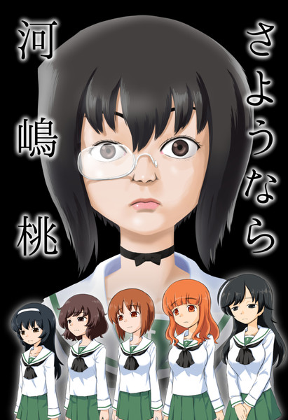 冬コミ新刊表紙 さようなら河嶋桃 くろいちば さんのイラスト ニコニコ静画 イラスト