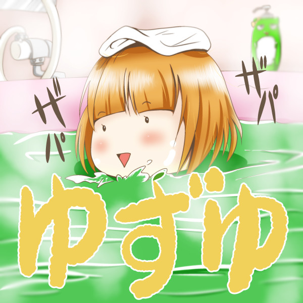 ゆずゆ やまゆ さんのイラスト ニコニコ静画 イラスト