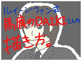 ルイージファン式馬鹿のdaikiさんの描き方 ルイージファン さんのイラスト ニコニコ静画 イラスト