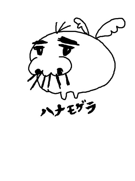 はなもげら 初期 ひかり玉子 さんのイラスト ニコニコ静画 イラスト