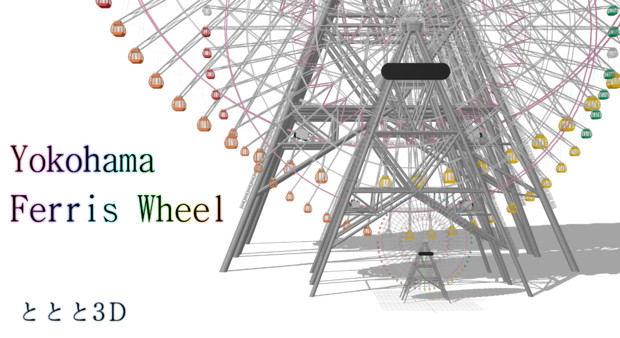 Mmdステージ配布 Yokohama Ferriswheel ととと３ｄ さんのイラスト ニコニコ静画 イラスト