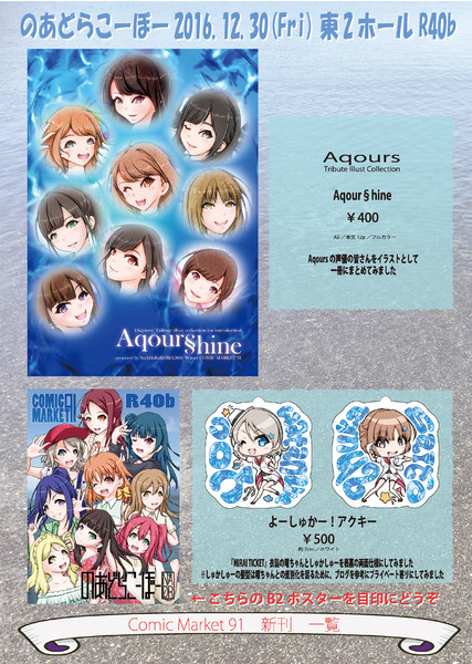 c91おしながき～Aqoursイラスト本『Aqour§hine』、曜＆朱夏アクキー～