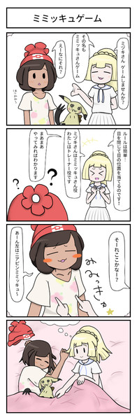 ポケモン四コマ ミミッキュゲーム うるかめ さんのイラスト ニコニコ静画 イラスト
