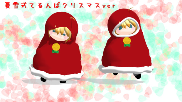 夏雪式てるんばクリスマスver 夏雪 さんのイラスト ニコニコ静画 イラスト