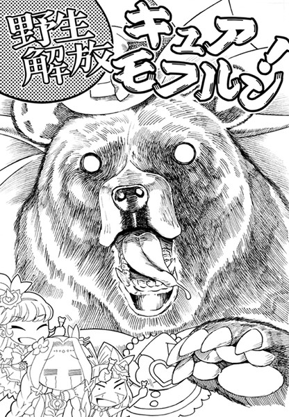 野生解放キュアモフルン Tenshinrou さんのイラスト ニコニコ静画 イラスト