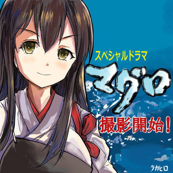 赤城 マグロ ご期待ください タカヒロ さんのイラスト ニコニコ静画 イラスト