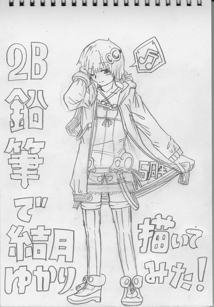 2b鉛筆で結月ゆかり描いてみた 下書き ラッカ さんのイラスト ニコニコ静画 イラスト