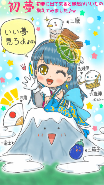 初夢の縁起物揃えてみましたw N O B U さんのイラスト ニコニコ静画 イラスト