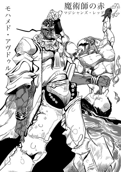 モハメド アヴドゥル Nicosub静画