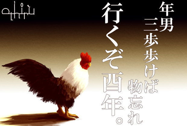 17年 酉 ニコニコ静画 イラスト
