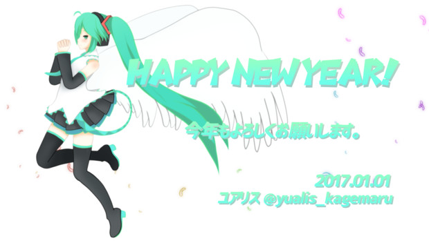 Happynewyear 17 ユアリス さんのイラスト ニコニコ静画 イラスト