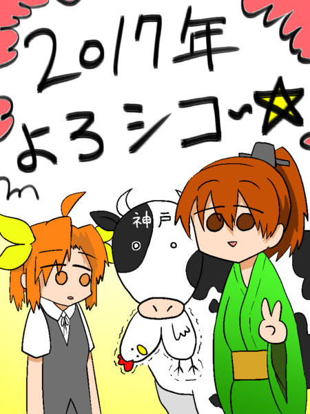あけおめ神戸牛 辛く無し さんのイラスト ニコニコ静画 イラスト
