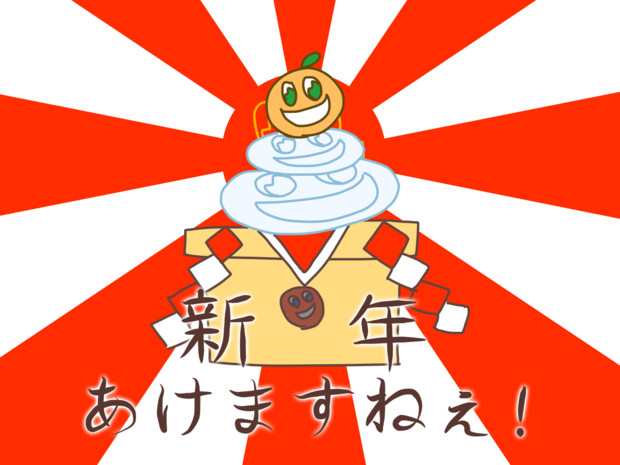 いんゆめくんオッスオッス 新年のあいさつをするとは言っていない ﾆｰﾁｪﾌ さんのイラスト ニコニコ静画 イラスト